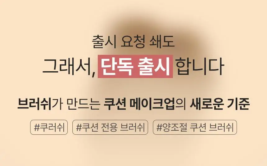 [쿠션전용브러쉬/미니 쿠션 증정] 더툴랩 스탬프 스킨핏 쿠션 브러쉬 단독 기획 상세페이지 6